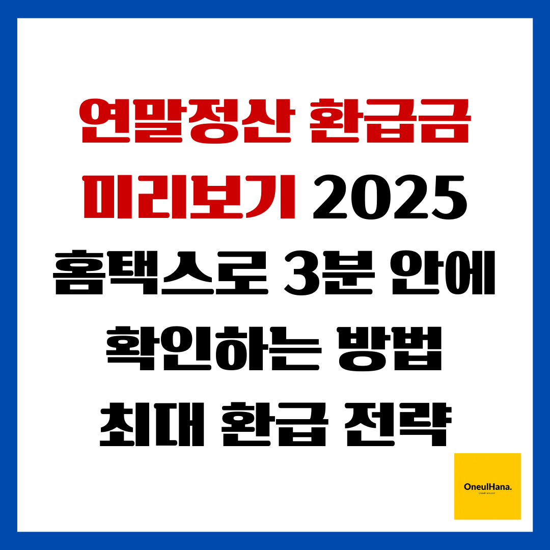 연말정산 환급금 미리보기