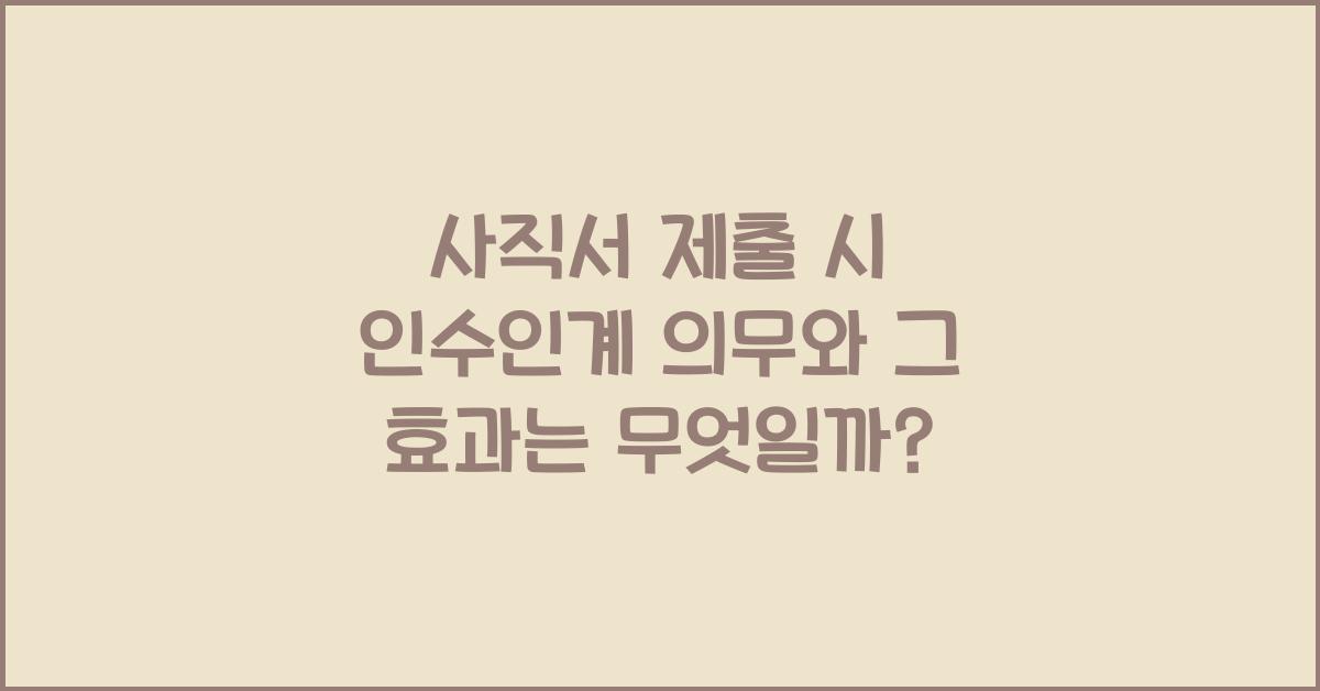 사직서 제출 시 인수인계