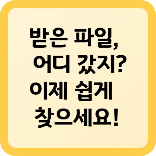 스마트폰에서 받은 파일 찾는 방법 &ndash; 다운로드 폴더 활용하기 썸네일