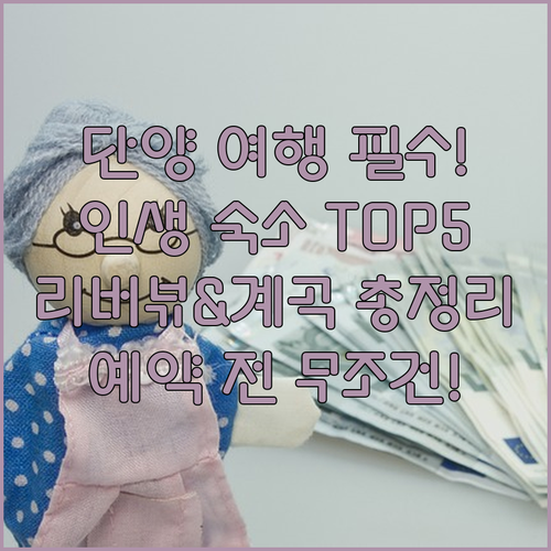 단양 여행 숙소 베스트 5 위치 장점..