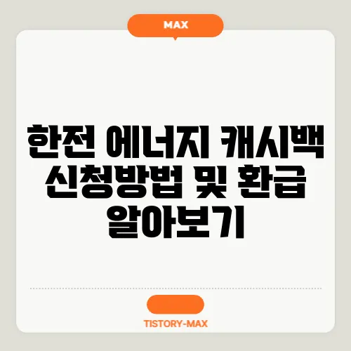 한전 에너지 캐시백 신청방법 및 환급 알아보기