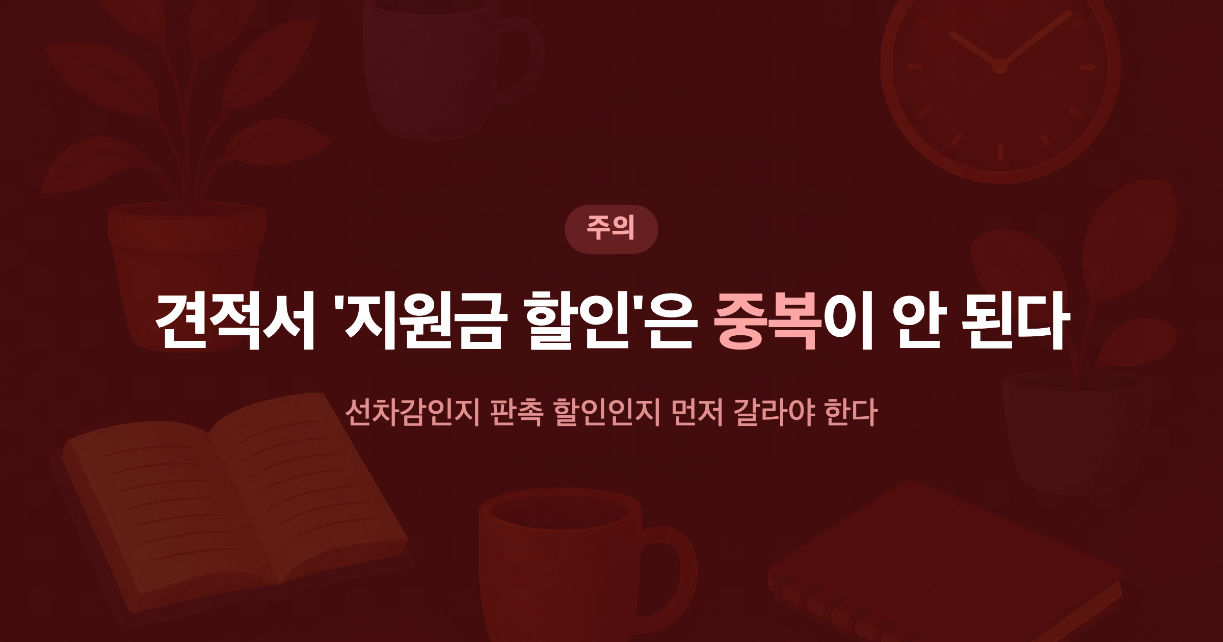 견적서 '지원금 할인'은 중복이 안 된다 선차감인지 판촉 할인인지 먼저 갈라야 한다