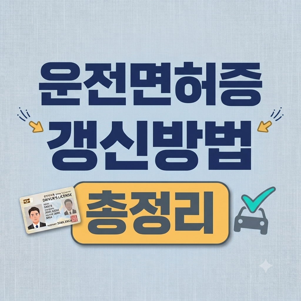운전면허증 갱신 방법 기간 조회 신청 이렇게 하면 된다?