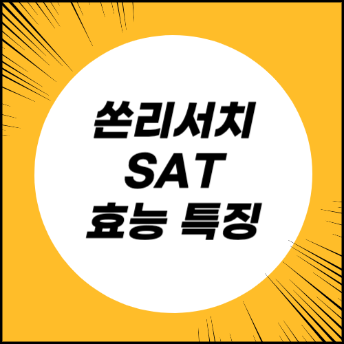 쏜리서치 SAT