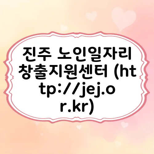 진주 노인일자리 창출지원센터 (http://jej.or.kr)