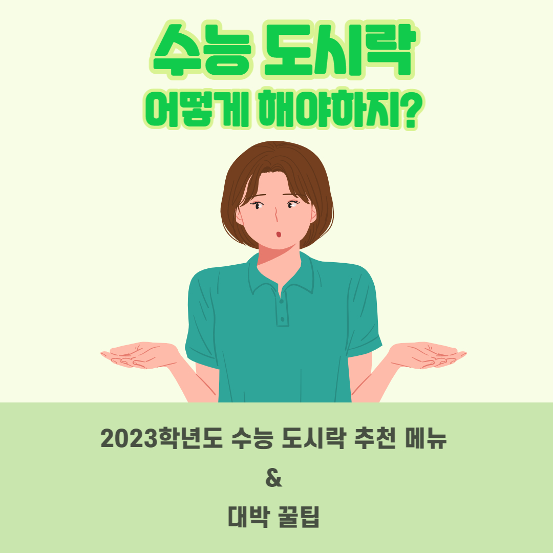 수능 도시락 추천