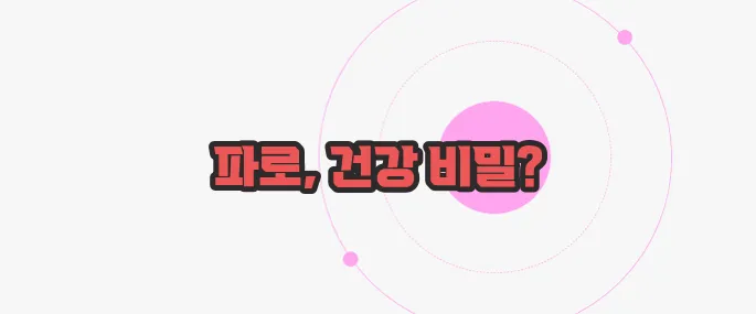 파로 곡물 효능 무슨 내용인지 살펴보죠