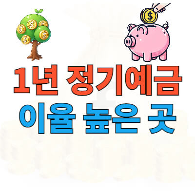 1년 정기예금 이율높은곳