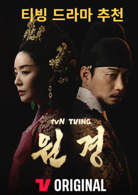 티빙 드라마 원경 사진