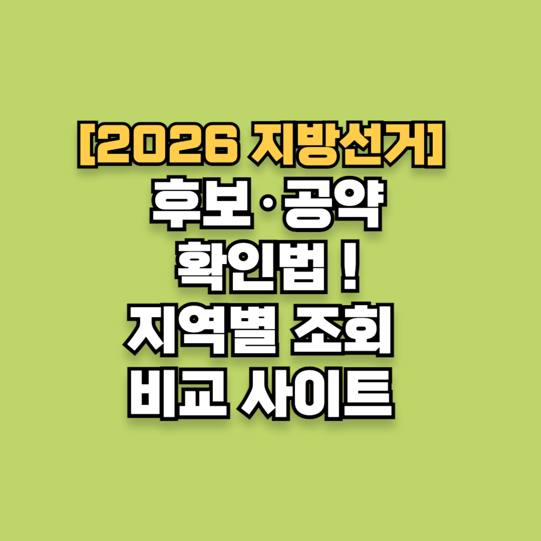 [2026 지방선거] 후보&middot;공약 확인법 ! 지역별 조회 비교 사이트