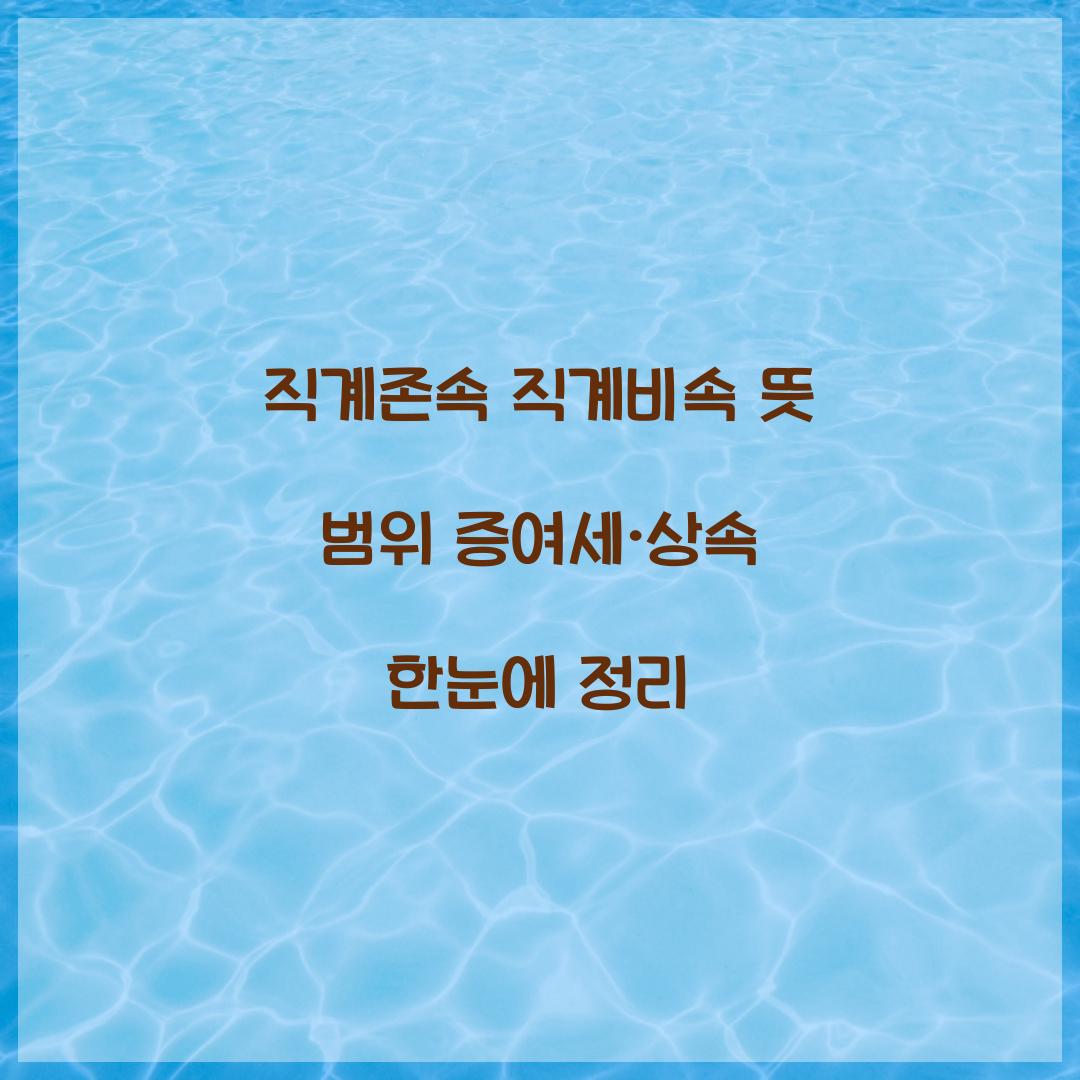 직계존속 직계비속 뜻