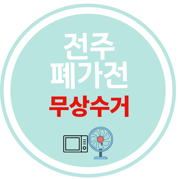 전주시 폐가전 무상 수거 안내 이미지