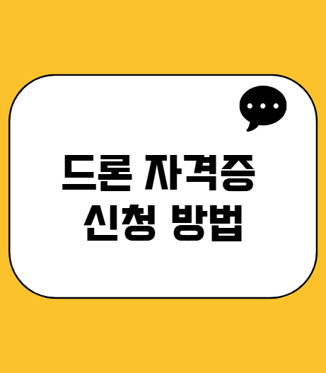 드론 자격증 신청 방법