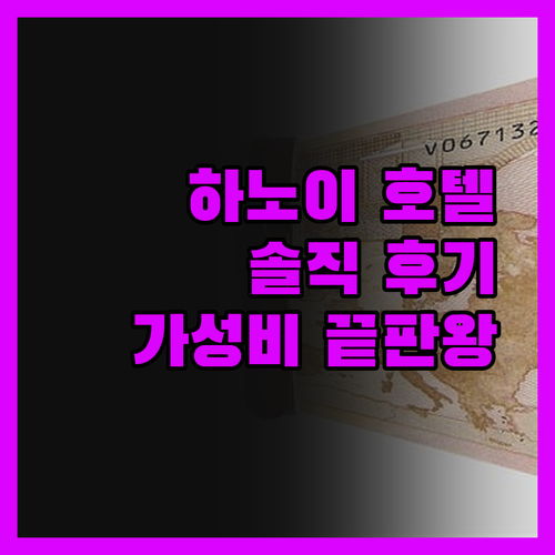 하노이 호텔, 솔직 후기! 가성비 끝