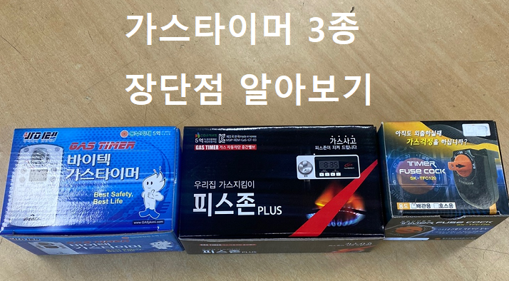 가스타이머 3가지 제품 장단점 썸네일 이미지