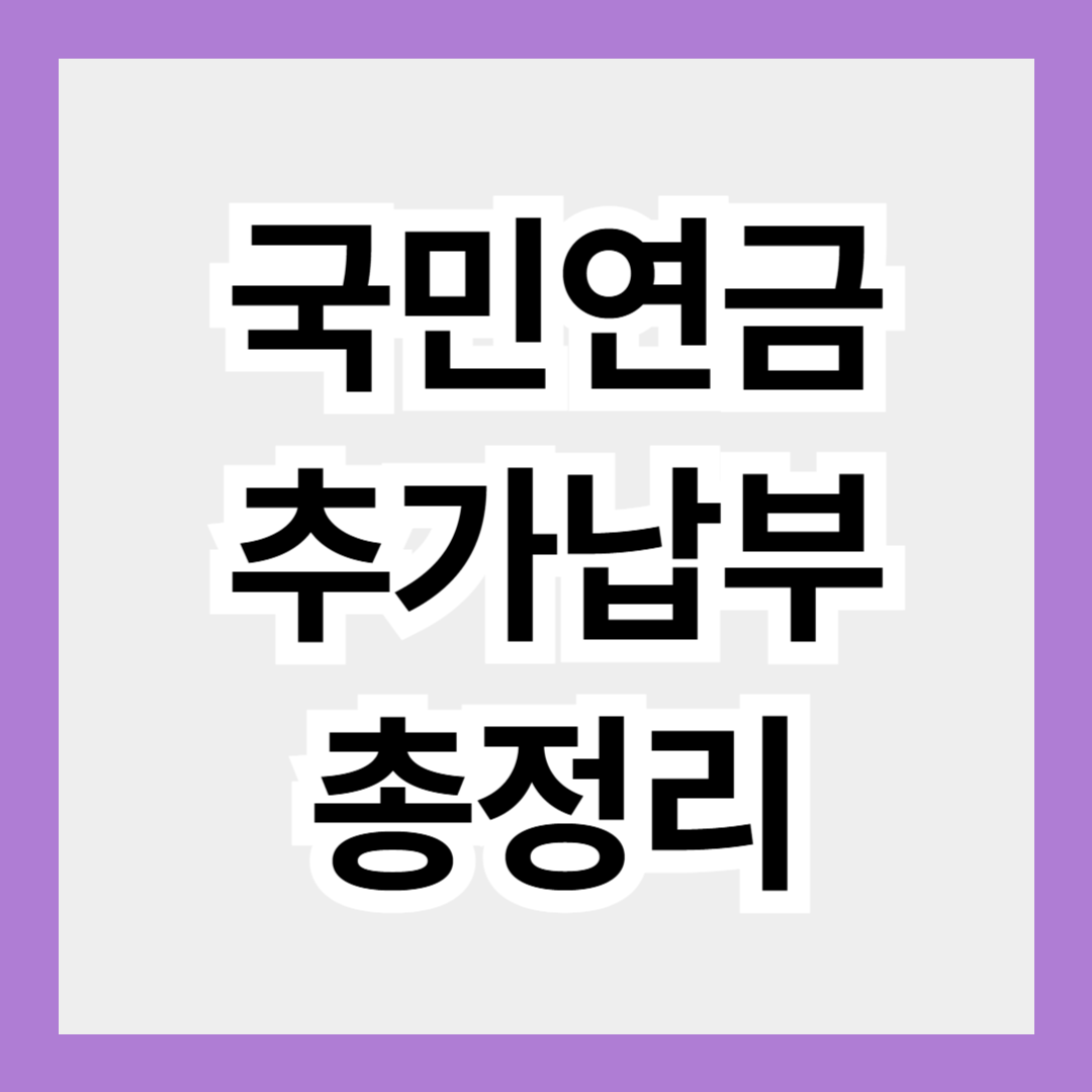 국민연금 추납 총정리, 군복무 기간도 추납 가능?