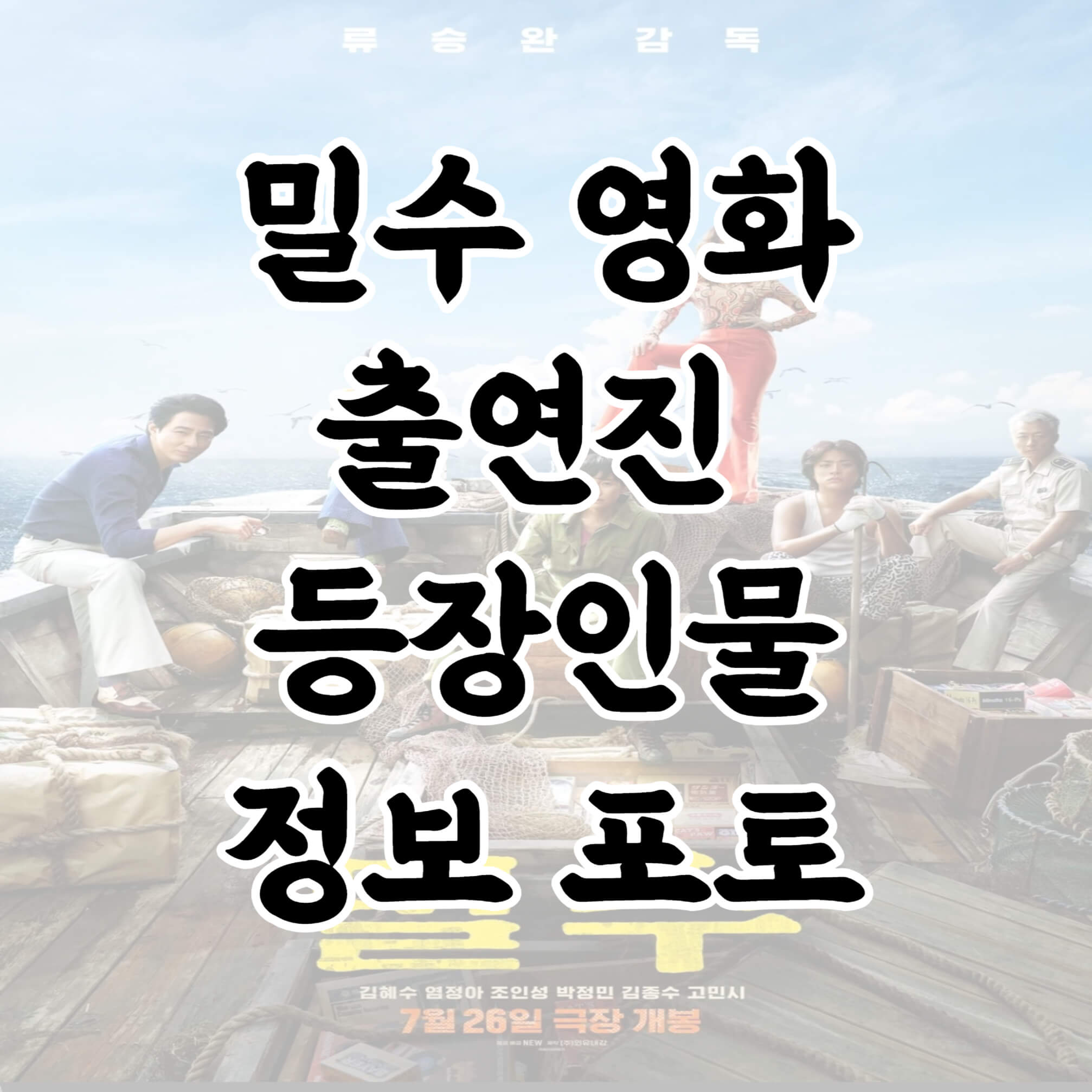 밀수-영화-출연진-등장인물-정보-포토