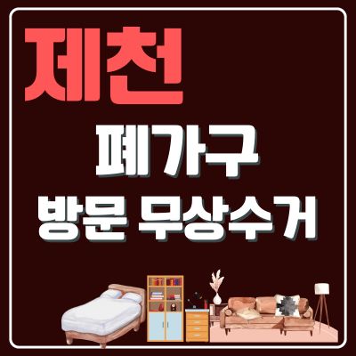 썸네일_제천 폐가구 무상 방문수거 업체