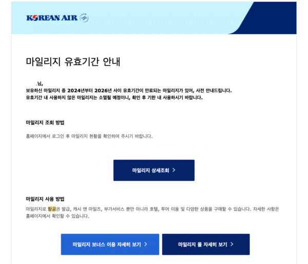 대한항공 마일리지 유효기간 안내 메일