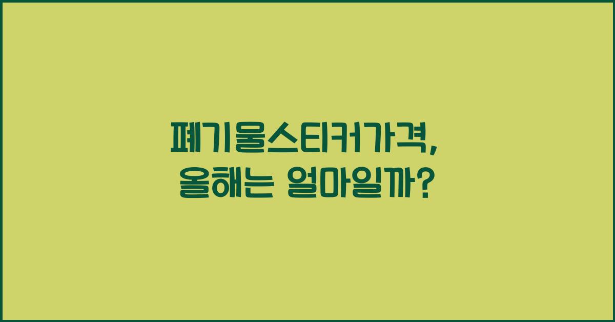 폐기물스티커가격