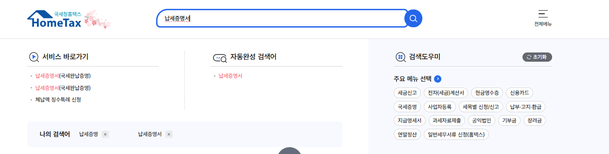 납세증명서 인터넷발급 방법