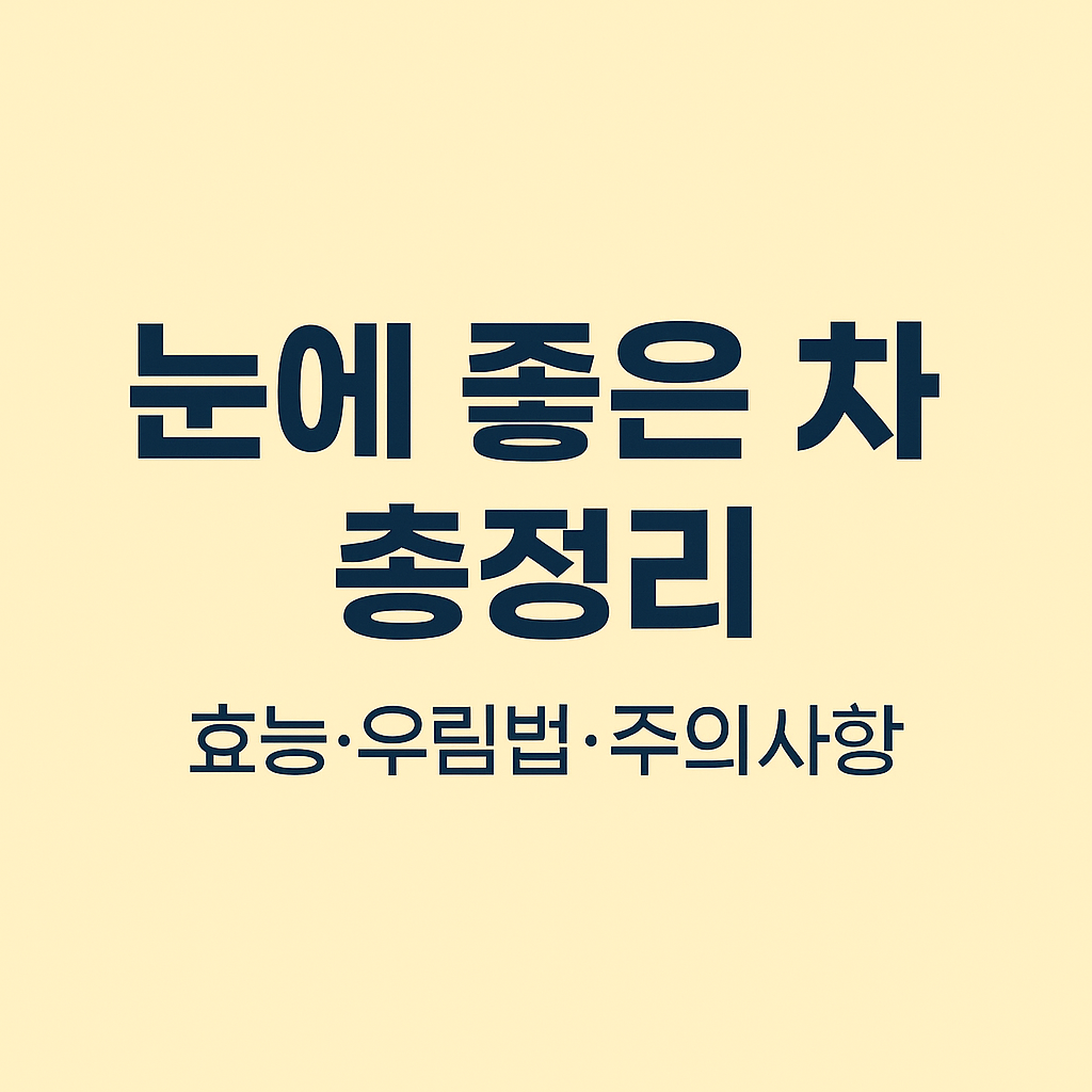 눈에 좋은 차 총정리: 효능&middot;우림법&middot;주의사항