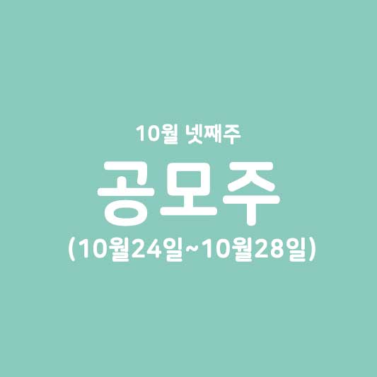 10월 넷째주 공모주 청약 일정