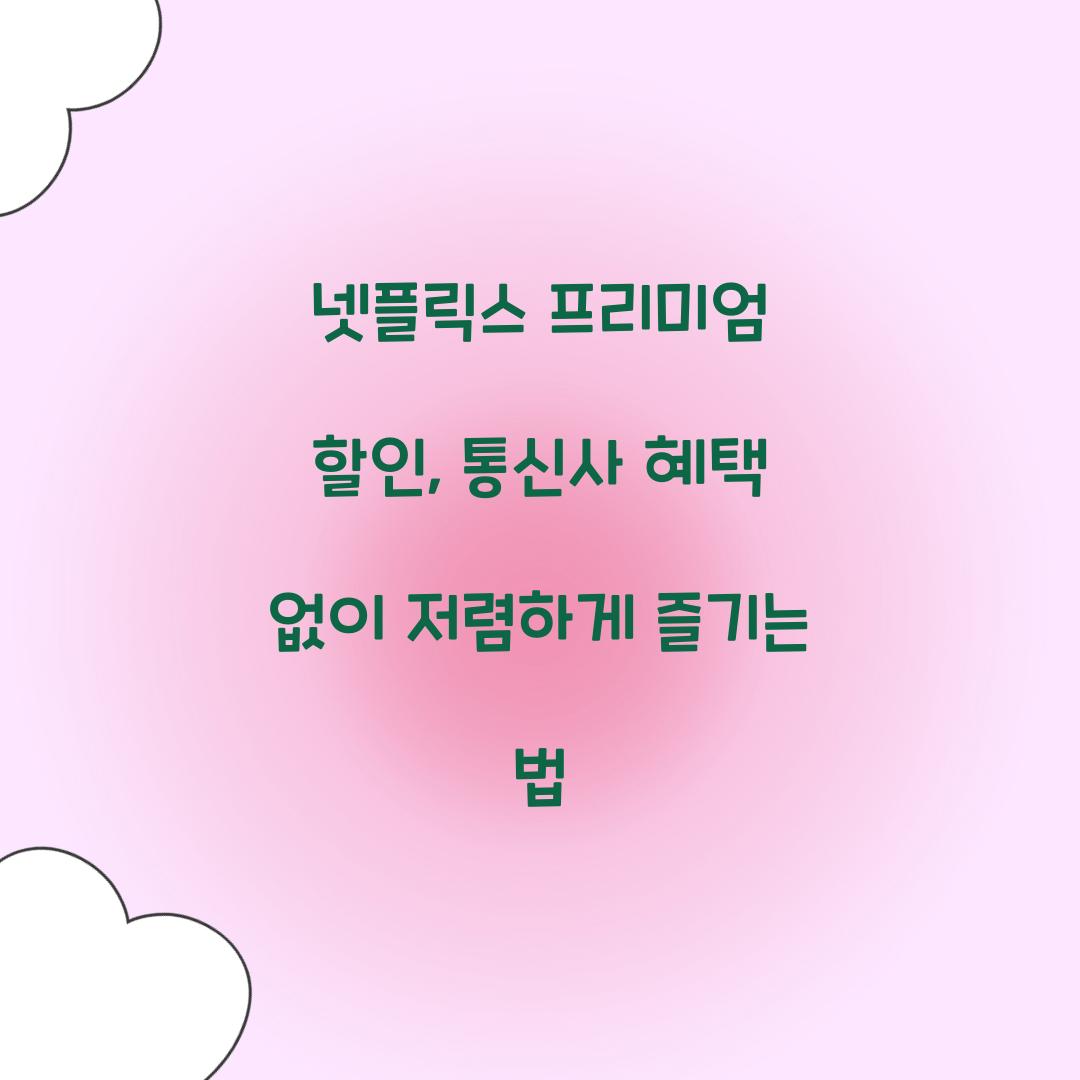 넷플릭스 프리미엄 할인