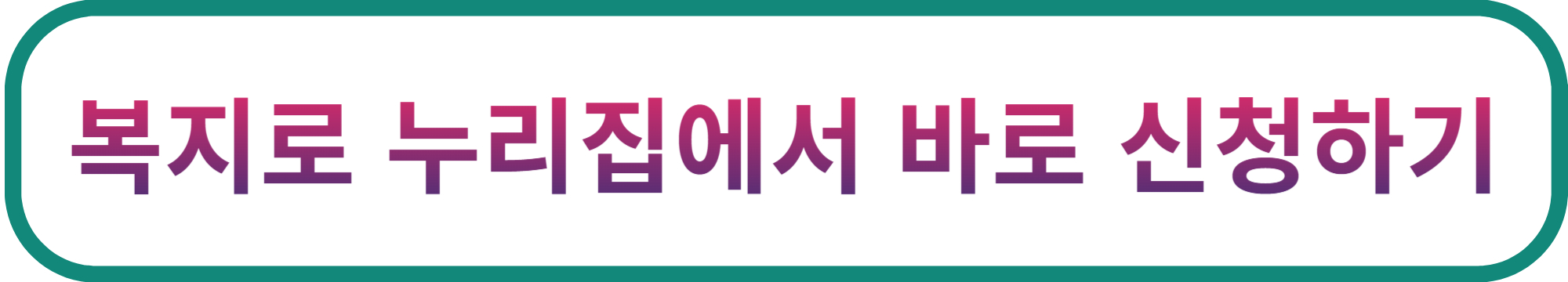 복지로누리집에서 신청하기