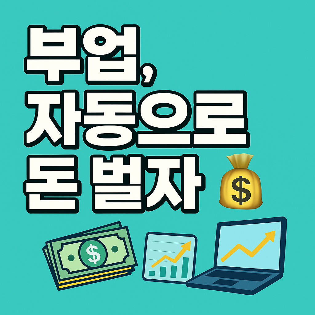 '부업, 자동으로 돈 벌자 💸'