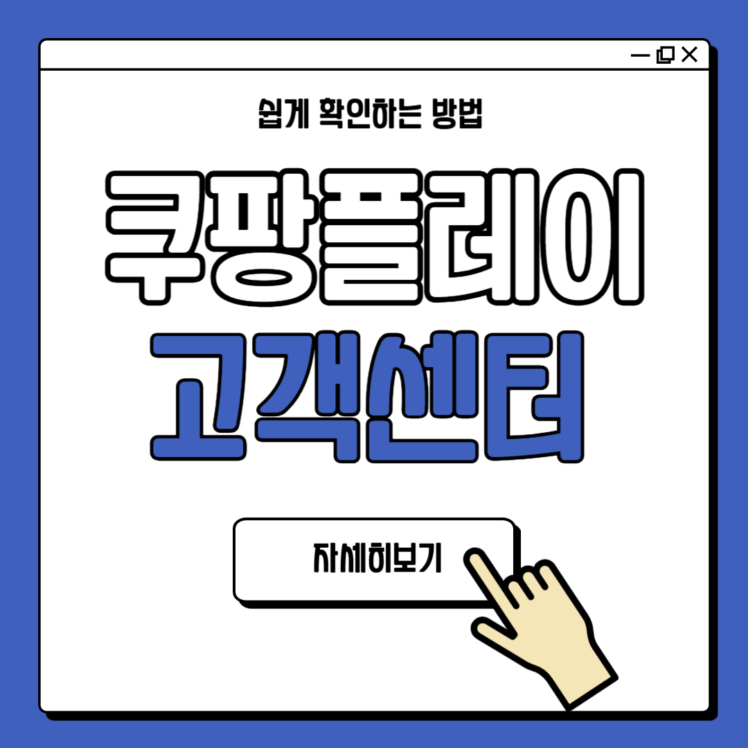 쿠팡 플레이 고객센터 전화번호