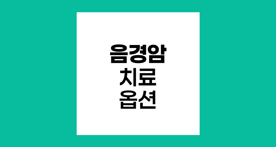 음경암 치료 옵션과 관리