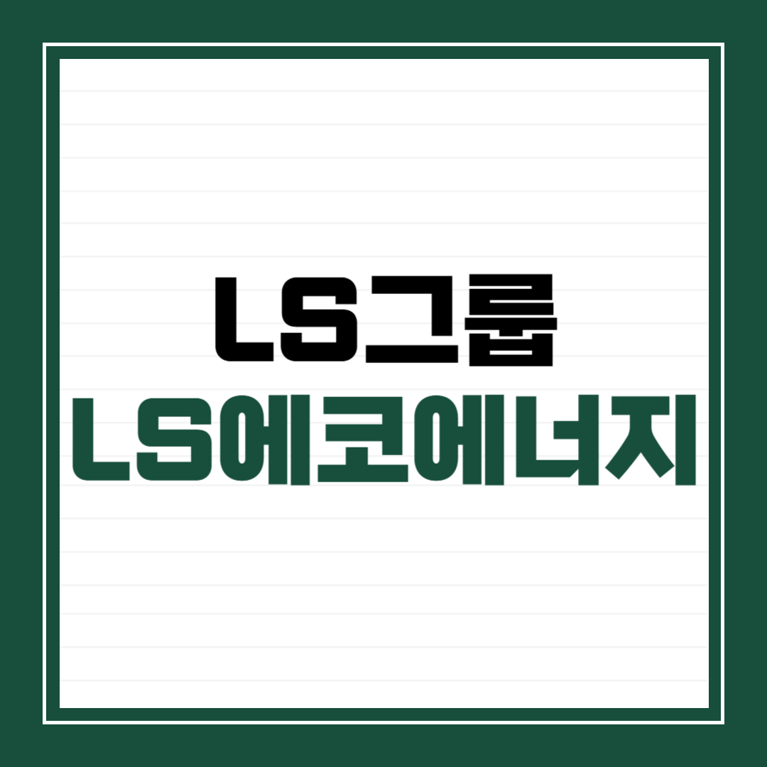 LS그룹 LS에코에너지
