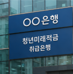 청년미래적금 가입조건 대학생도 가능할까?