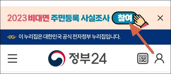 1 주민등록 사실조사 어플 내 참여 버튼 1
