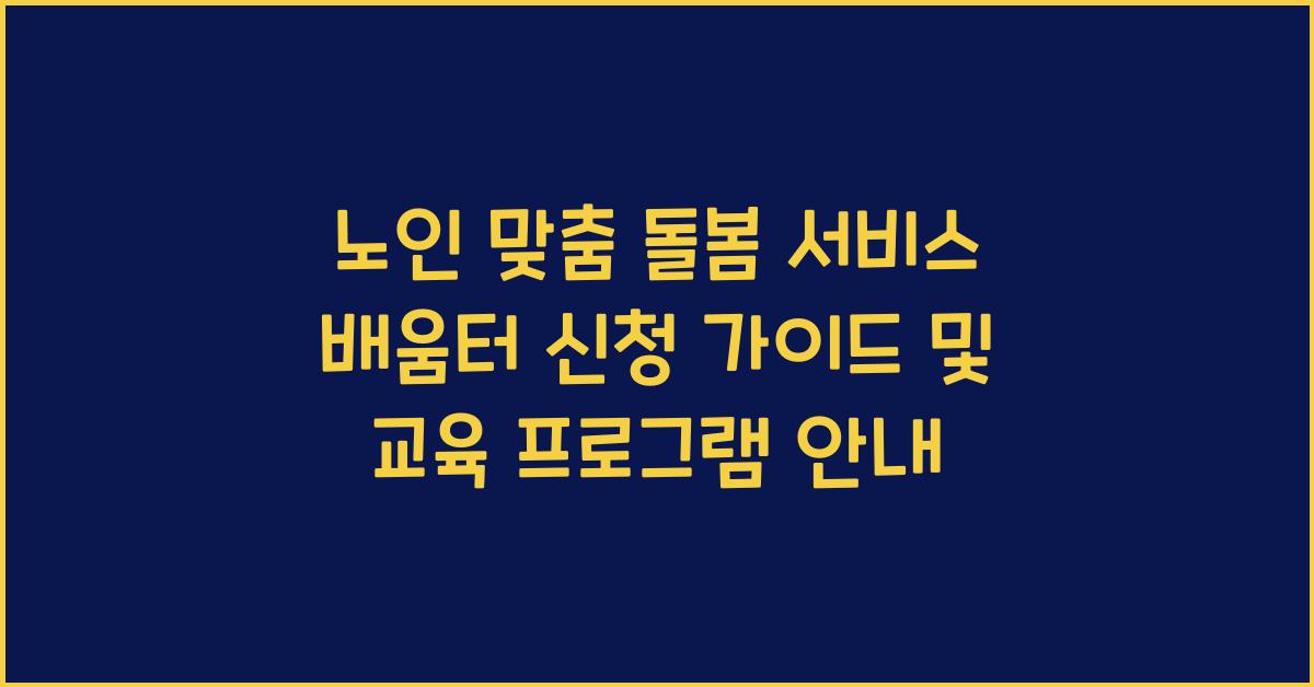 노인 맞춤 돌봄 서비스 배움터