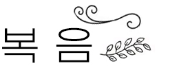 2025년 10월 1일 매일미사 아기예수의 소화데레사 기념일 복음