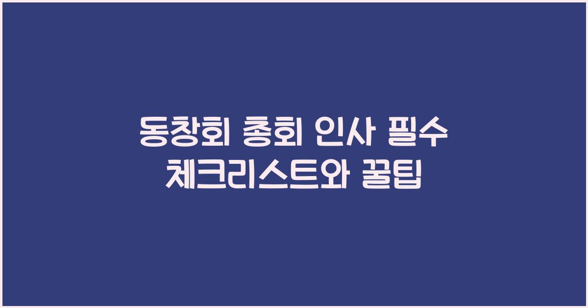 동창회 총회 인사