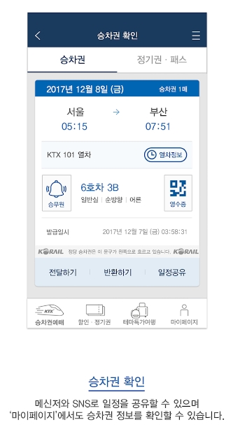 예매한 승차권 내역을 최종적으로 확인하는 단계