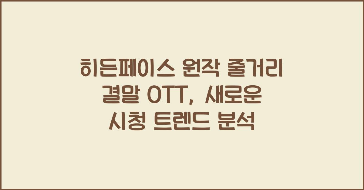 히든페이스 원작 줄거리 결말 ott