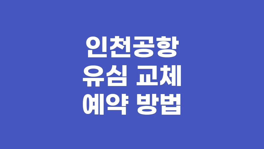 인천공항 유심 교체 예약 방법 종결편(+터미널 안내)