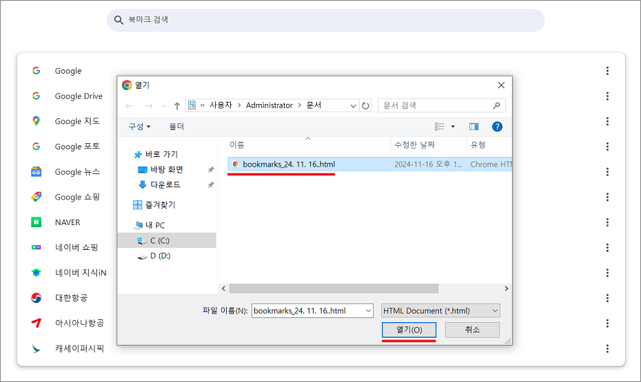 구글 크롬 북마크 가져오기 방법.