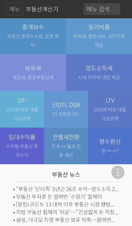부동산계산기, DTI/DSR, 양도세, 보유세, 증여, 아파트 취득세율