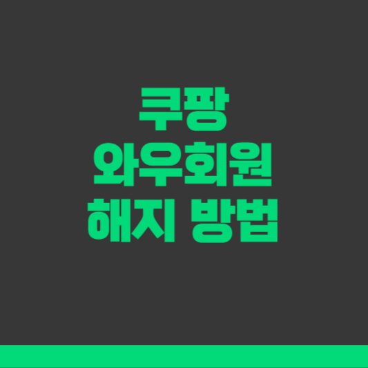 쿠팡 와우회원 해지방법