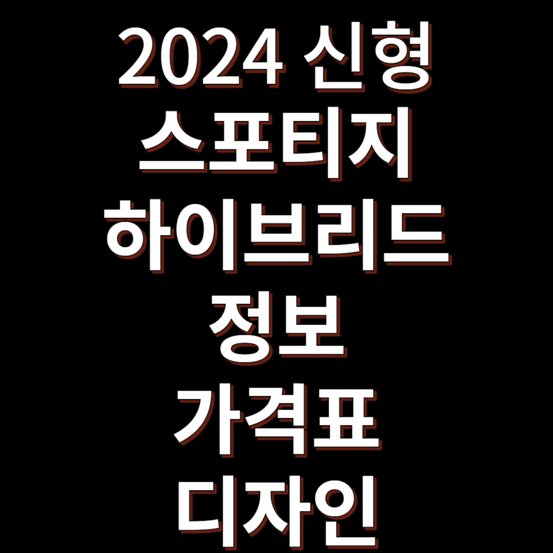 2024 신형 스포티지 하이브리드 가격표 정보 디자인