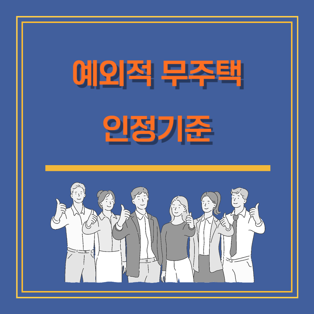 주택 청약 시 예외적 무주택 인정 기준 알아보기