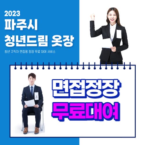 파주시_면접정장_무료대여_신청