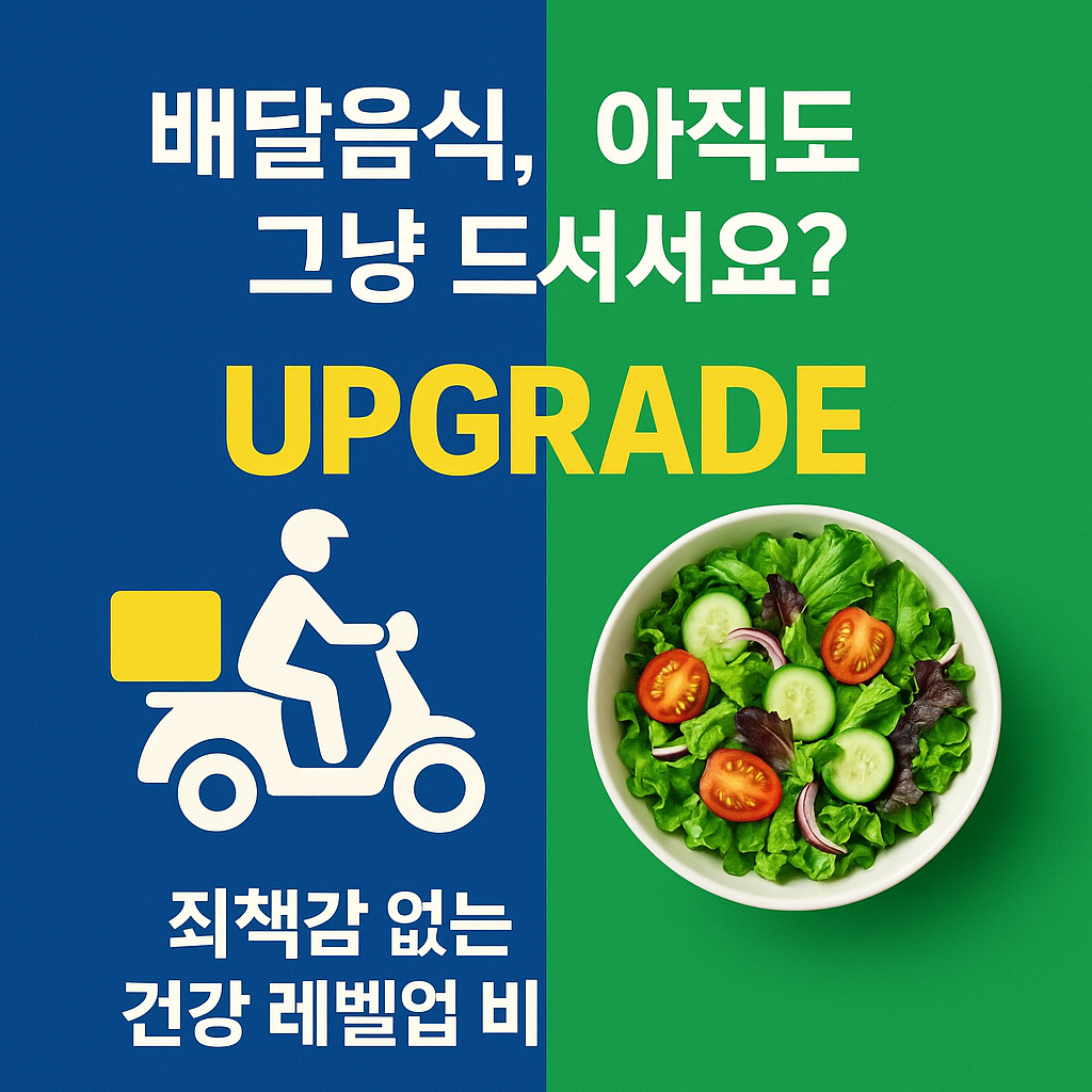 배달음식 &amp; 밀키트, '이것'만 더하면 보약됩니다. (자취생 건강 챙기는 현실 꿀팁)