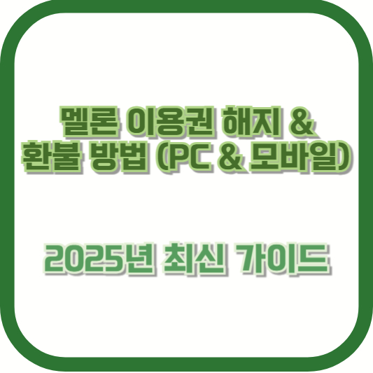 멜론 이용권 해지 &amp; 환불 방법 (PC &amp; 모바일) &ndash; 2025년 최신 가이드