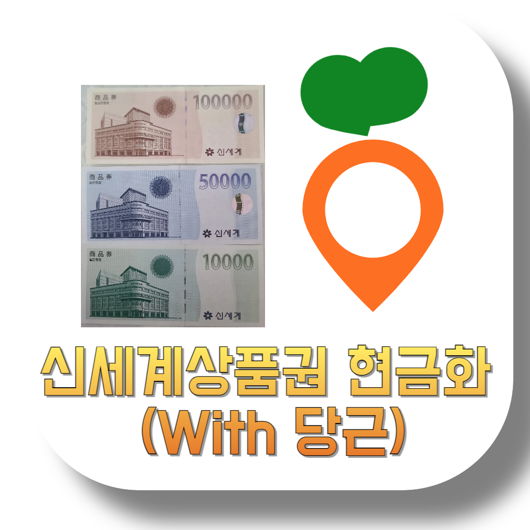신세계상품권-현금화-(With-당근)-썸네일